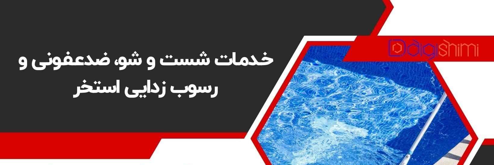 خـدمـات شست و شو، ضدعـفـونی و رسوب زدایی استخر