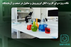 نکات ویژه برای کاربرد الکل ایزوپروپیل و متانول در صنعت و آزمایشگاه
