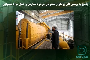 پاسخ به پرسشهای پرتکرار مشتریان درباره سفارش و حمل مواد شیمیایی