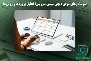 نمونهکارهای موفق دیجی شیمی سرویس؛ تحلیل پروژهها و روشها