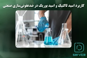 کاربرد اسید لاکتیک و اسید بوریک در ضدعفونیسازی صنعتی