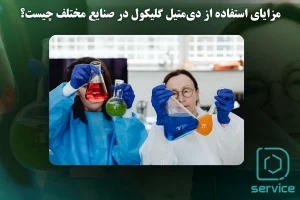 مزایای استفاده از دیمتیل گلیکول در صنایع مختلف چیست؟