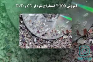 آموزش 100% استخراج نقره از CD و DVD
