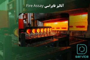 آنالیز فایراسی Fire Assay