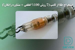 استخراج طلا از لامپ (7 روش 100% قطعی + مشاوره رایگان!)