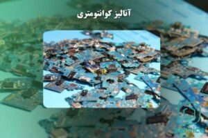 آنالیز کوانتومتری