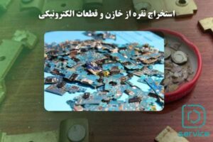 استخراج نقره از خازن و قطعات الکترونیکی