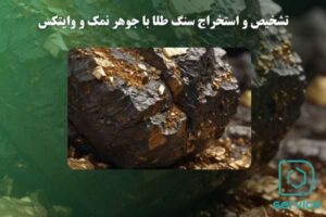 تشخیص و استخراج سنگ طلا با جوهر نمک و وایتکس