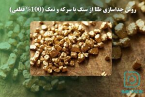 روش جداسازی طلا از سنگ با سرکه و نمک ⭐️ (100% قطعی)