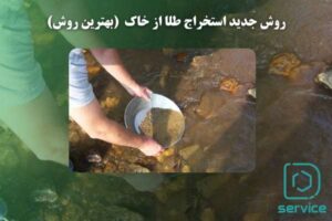 روش جدید استخراج طلا از خاک ⭐️ (بهترین روش)