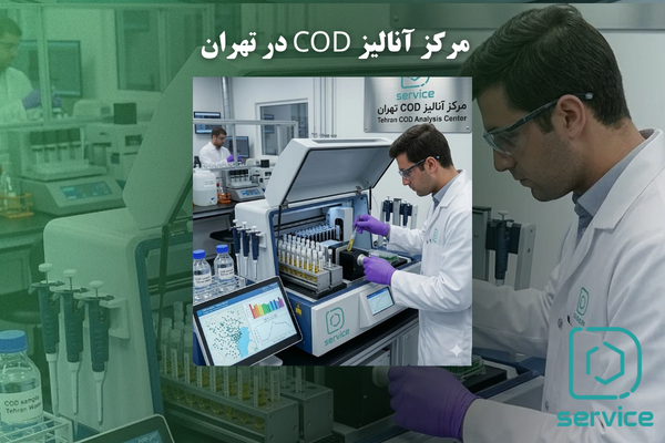 مرکز آنالیز COD در تهران