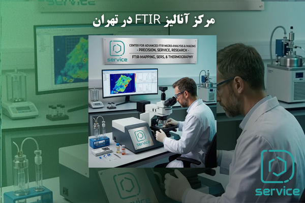 مرکز آنالیز FTIR در تهران