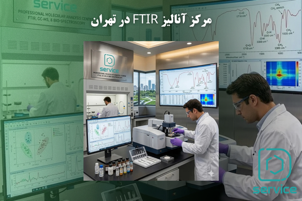 مرکز آنالیز FTIR در تهران