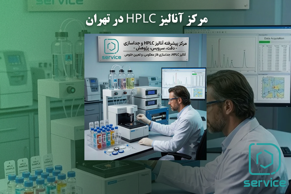 مرکز آنالیز HPLC در تهران
