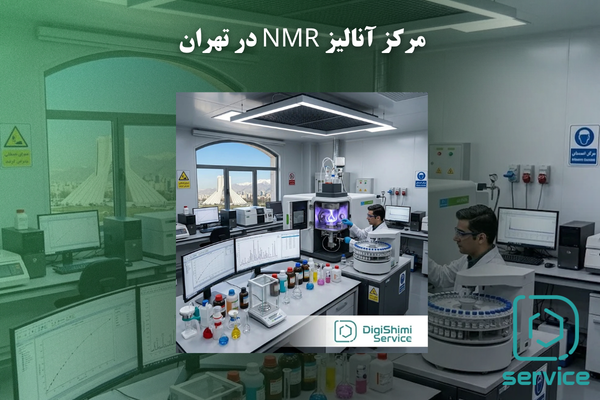 مرکز آنالیز NMR در تهران