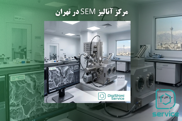 مرکز آنالیز SEM در تهران