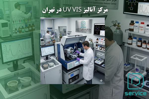 مرکز آنالیز UV VIS در تهران