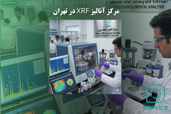 مرکز آنالیز XRF در تهران