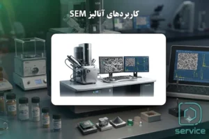 کاربردهای آنالیز SEM