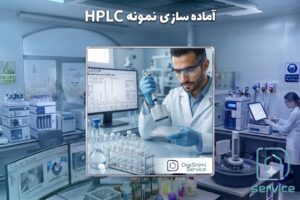 آماده سازی نمونه HPLC