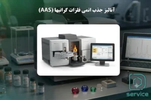آنالیز جذب اتمی فلزات گرانبها