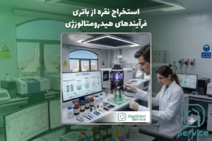 استخراج نقره از باتری