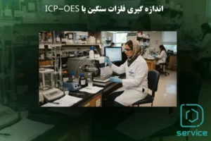 اندازه گیری فلزات سنگین با ICP-OES